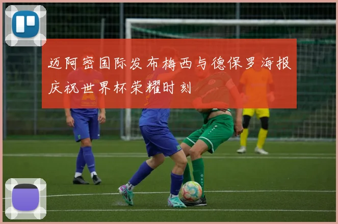 迈阿密国际发布梅西与德保罗海报庆祝世界杯荣耀时刻