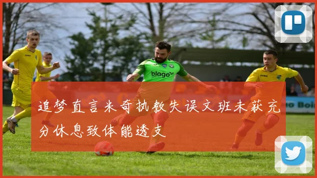 追梦直言米奇执教失误文班未获充分休息致体能透支