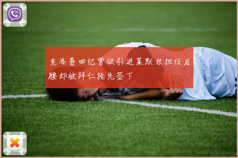 克洛普回忆曾欲引进莱默尔担任后腰却被拜仁抢先签下