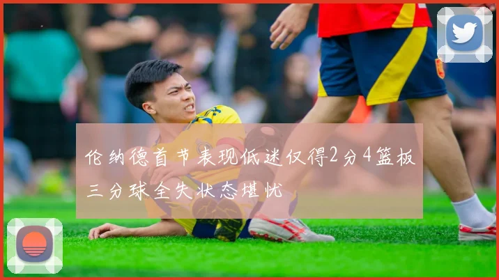伦纳德首节表现低迷仅得2分4篮板三分球全失状态堪忧