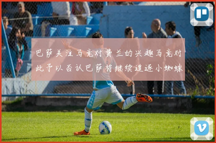 巴萨关注马竞对费兰的兴趣马竞对此予以否认巴萨将继续追逐小蜘蛛